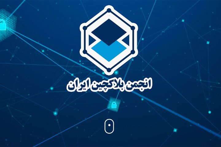 اطلاعیه انجمن بلاک چین ایران درباره دریافت دغدغه‌ها و پیشنهادهای فعالان حوزه ارز دیجیتال