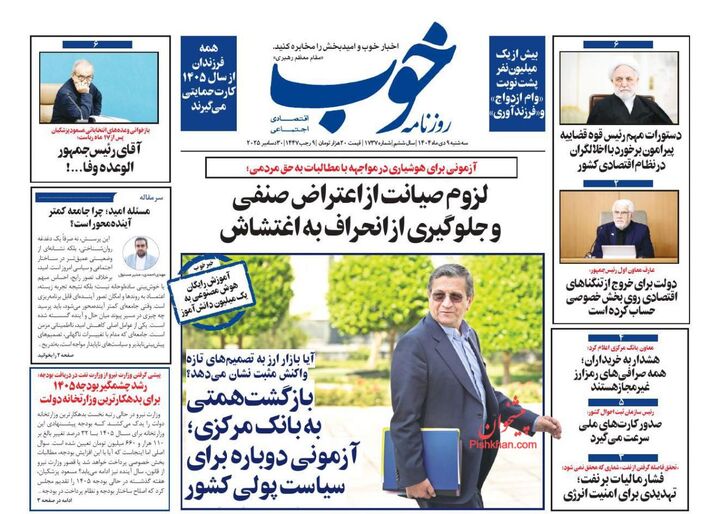 صفحه اول روزنامه های اقتصادی ۹ دی ۱۴۰۴