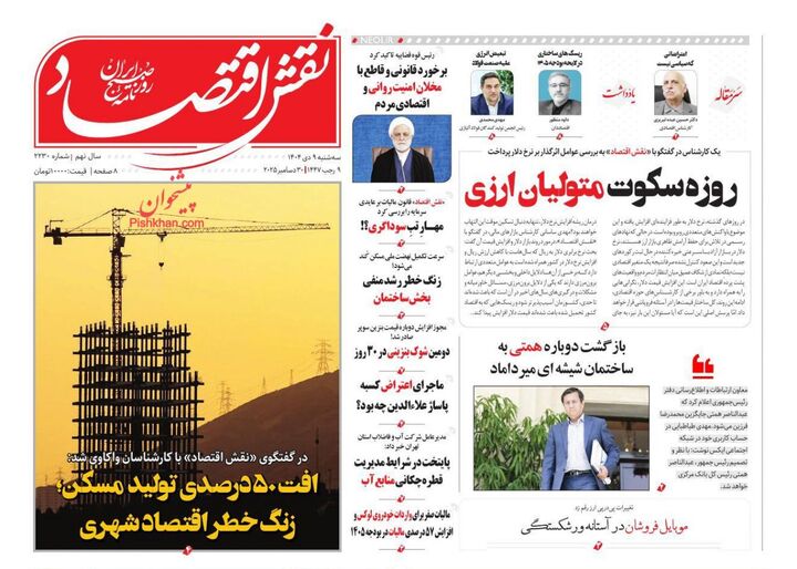 صفحه اول روزنامه های اقتصادی ۹ دی ۱۴۰۴