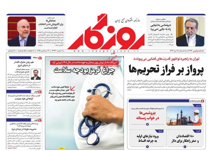 صفحه اول روزنامه های اقتصادی ۹ دی ۱۴۰۴