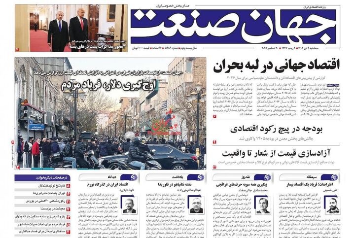 صفحه اول روزنامه های اقتصادی ۹ دی ۱۴۰۴