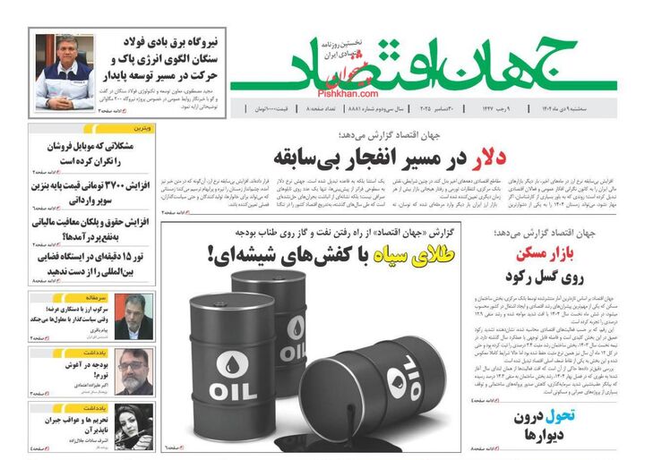 صفحه اول روزنامه های اقتصادی ۹ دی ۱۴۰۴