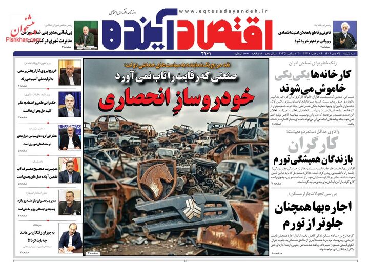 صفحه اول روزنامه های اقتصادی ۹ دی ۱۴۰۴