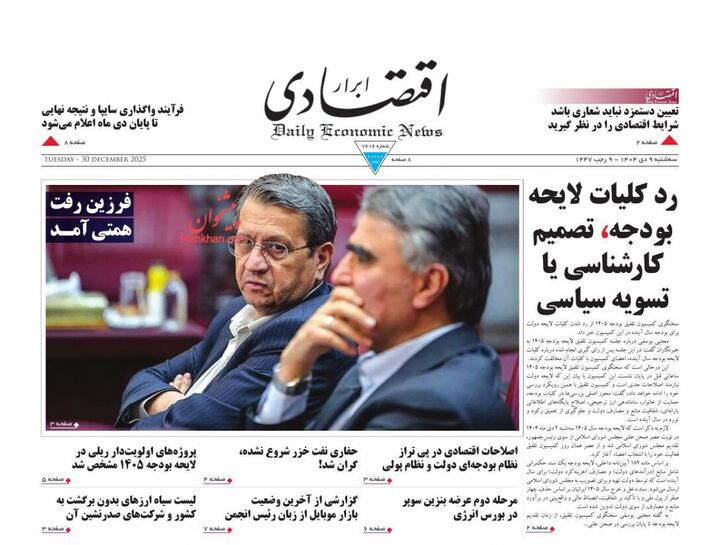صفحه اول روزنامه های اقتصادی ۹ دی ۱۴۰۴