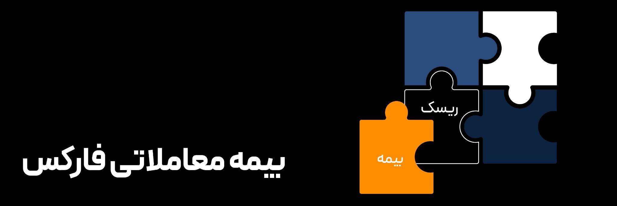 بیمه معاملاتی فارکس؛ کاهش ریسک تریدرهای ایرانی!