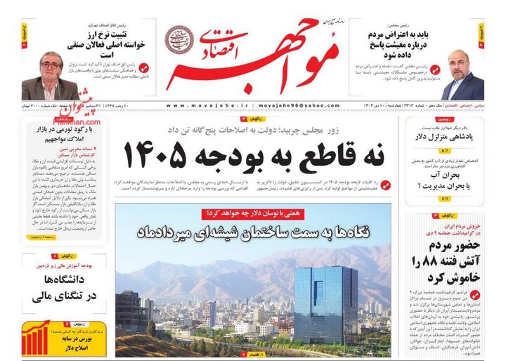صفحه اول روزنامه های اقتصادی ۱۰ دی ۱۴۰۴