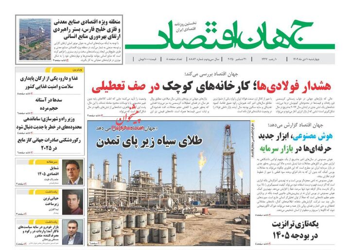 صفحه اول روزنامه های اقتصادی ۱۰ دی ۱۴۰۴