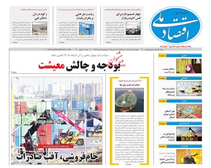 صفحه اول روزنامه های اقتصادی ۱۰ دی ۱۴۰۴