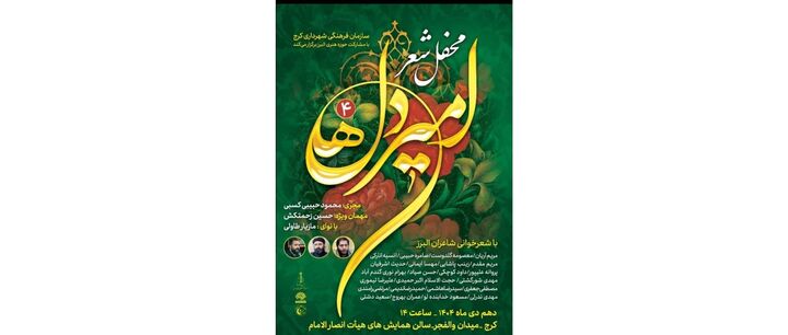 محفل شعر امیر دل‌ها برگزار می‌شود