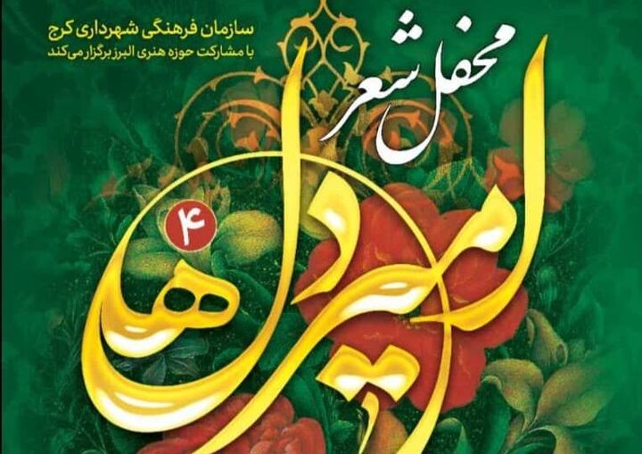 محفل شعر امیر دلها برگزار شد