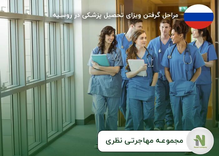 چرا روسیه قطب جدید تحصیل پزشکی در جهان شده است؟