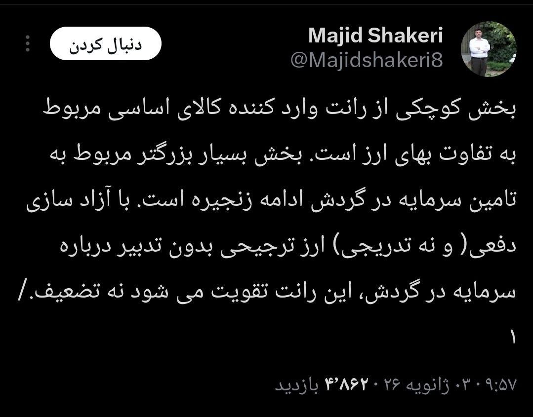 شاکری: رانت اصلی ارز ترجیحی در گردش مالی زنجیره است، نه نرخ ارز