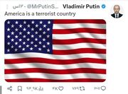 ولادیمیر پوتین: آمریکا یک کشور تروریستی است