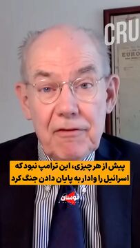 مرشایمر: موشک‌های ایران اسرائیل را به درخواست آتش‌بس وادار کرد، نه ترامپ!