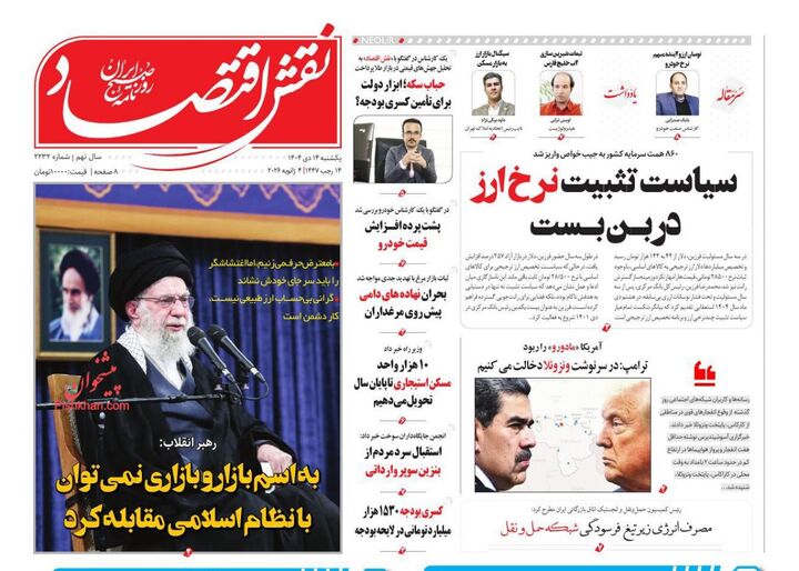 صفحه اول روزنامه های اقتصادی ۱۴ دی ۱۴۰۴