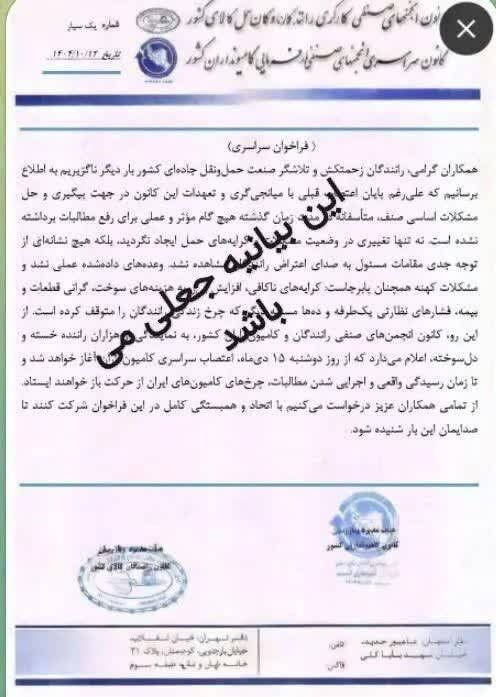 فراخوان توقف فعالیت رانندگان کامیون با مهر کانونهای رانندگان و کامیونداران جعلی است