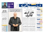 صفحه اول روزنامه های اقتصادی ۱۵ دی ۱۴۰۴