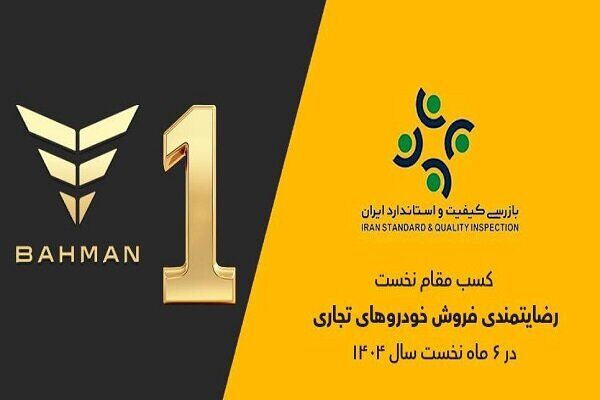 گروه بهمن صدرنشین ارزیابی رضایتمندی فروش خودروهای تجاری