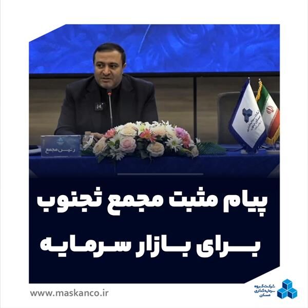 پیام مجمع ثجنوب؛ تاکید بر فعال‌سازی پروژه‌ها، تقویت بانک زمین و افزایش سرمایه