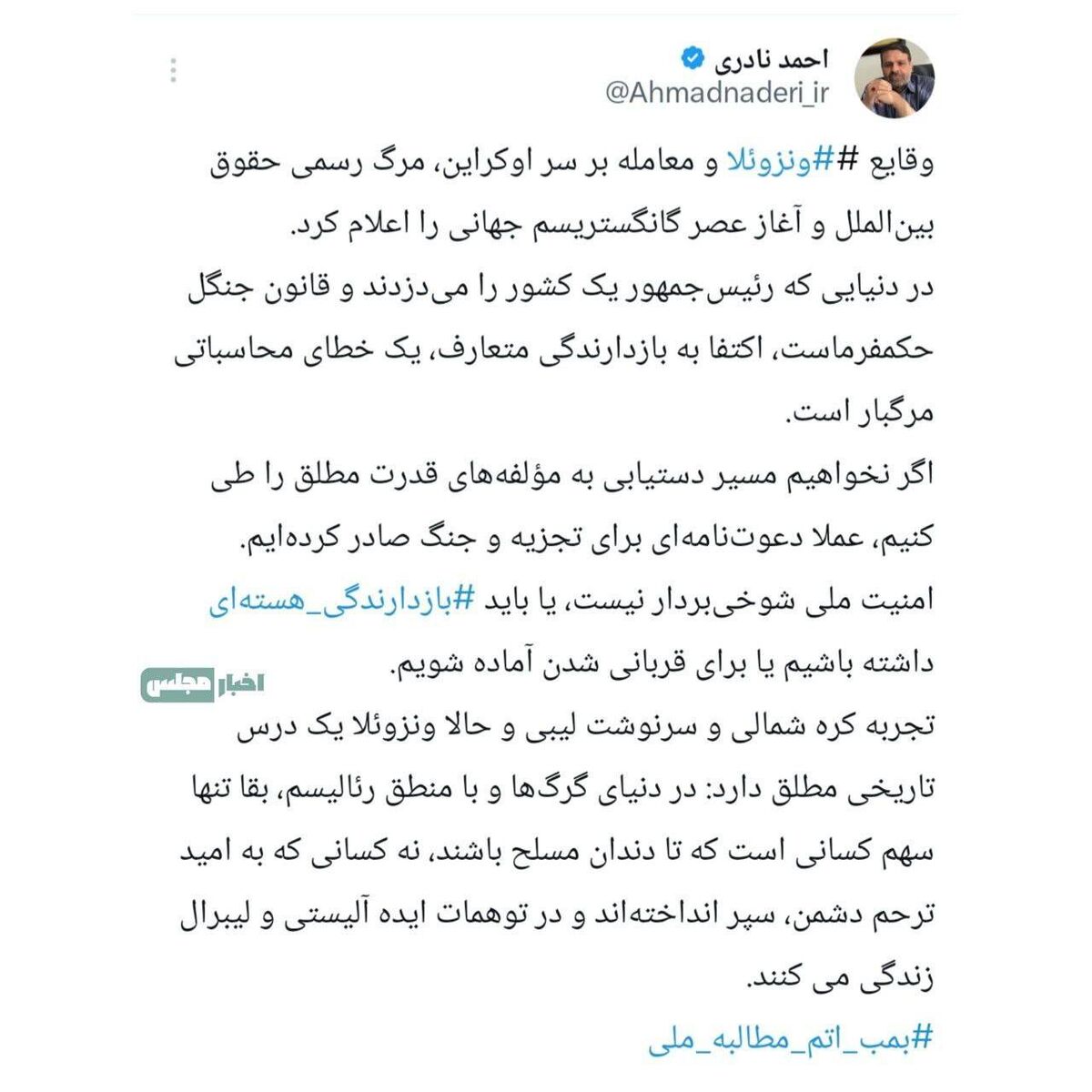 درخواست ساخت بمب اتم از سوی عضو هیأت رئیسه مجلس