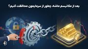 تاثیر مکانیزم ماشه بر بازار ایران و خرید طلا برای حفظ ارزش پول