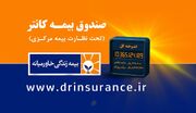 طرح کانتر بیمه زندگی خاورمیانه | سود مرکب 34 درصد تضمینی