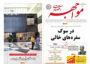 صفحه اول روزنامه های اقتصادی ۱۸ دی ۱۴۰۴