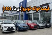 قیمت حواله خودرو (دی ۱۴۰۴)