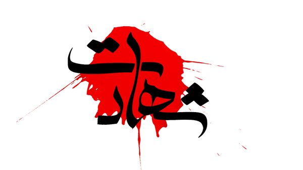 شهادت پاسدار سپاه حین مقابله با پهپادهای آمریکا شهادت پاسدار سپاه حین مقابله با پهپادهای آمریکا