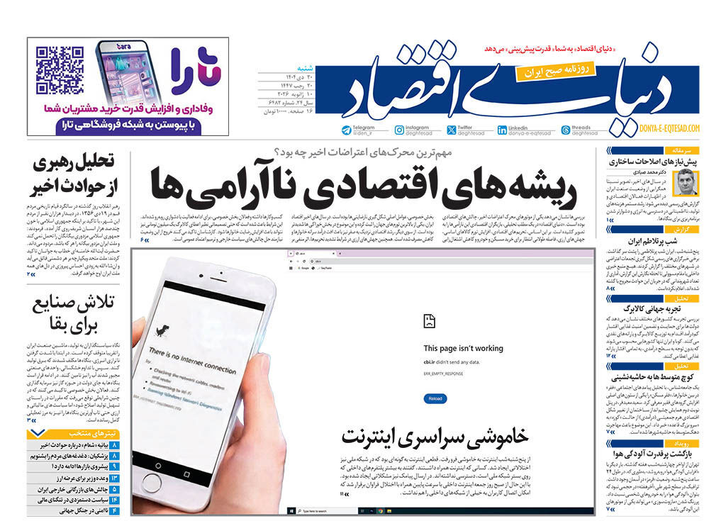 صفحه اول روزنامه های اقتصادی ۲۰ دی ۱۴۰۴
