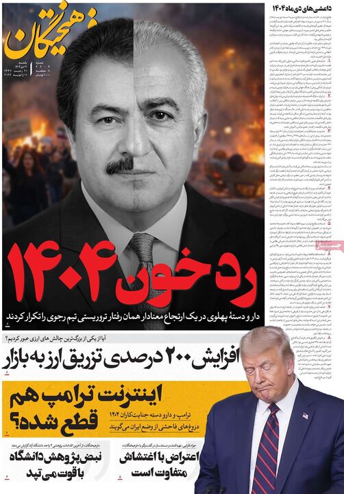 روزنامه ۲۱ دی