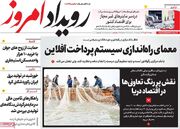 صفحه اول روزنامه های اقتصادی ۲۲ دی ۱۴۰۴