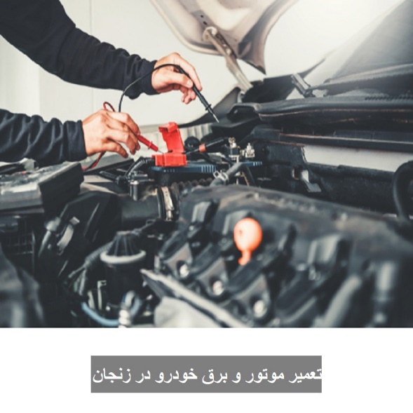 تعمیر موتور و برق خودرو در زنجان