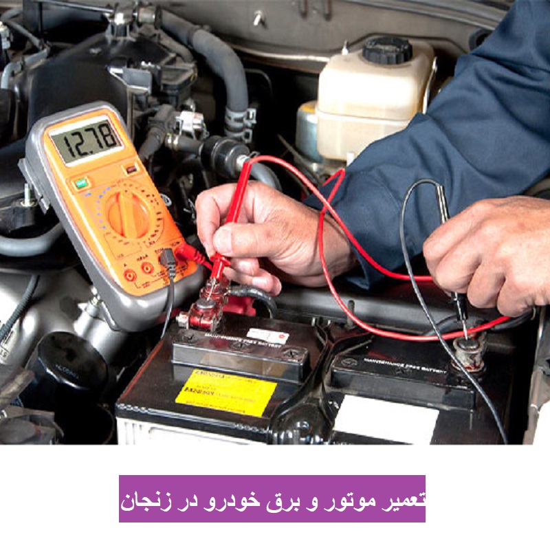 تعمیر موتور و برق خودرو در زنجان