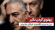 پهلوی: من از مردم نخواستم که به خیابان بیایند! جنگ تلفات دارد