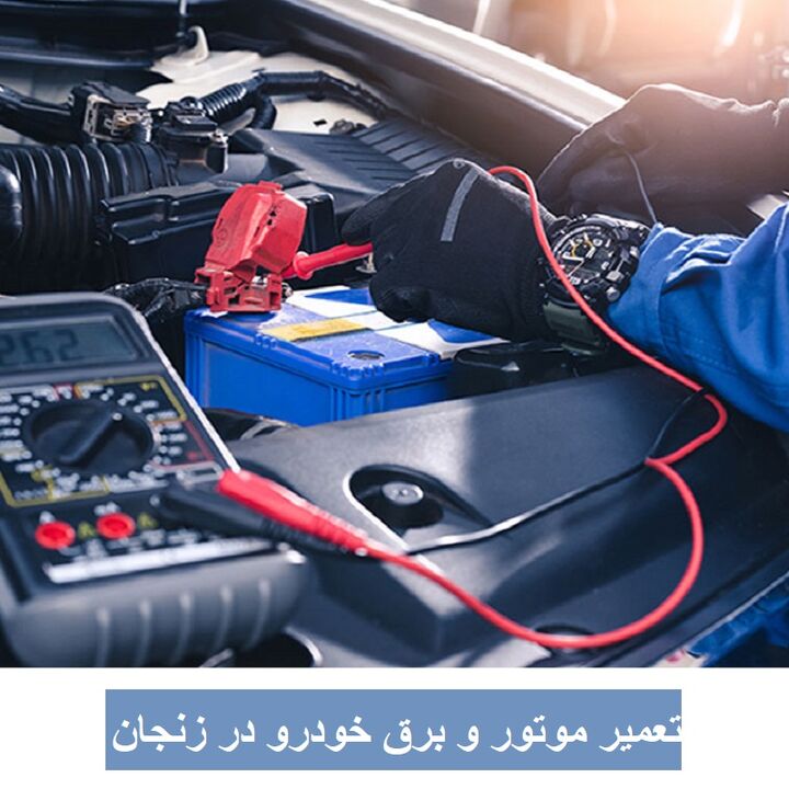 تعمیر موتور و برق خودرو در زنجان