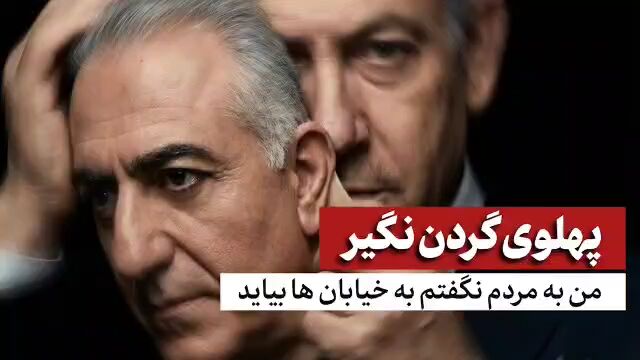 پهلوی: من از مردم نخواستم که به خیابان بیایند! جنگ تلفات دارد