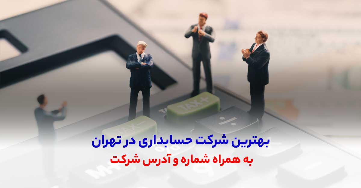 لیست ۵۰ بهترین شرکت حسابداری در تهران آپدیت جدید