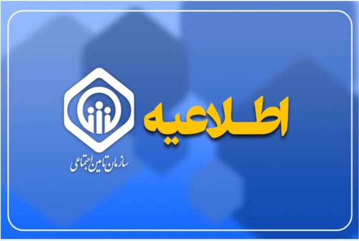 اعلام زمانبندی پرداخت حقوق دی‌ماه بازنشستگان و مستمری‌بگیران تأمین اجتماعی