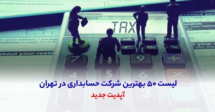 لیست ۵۰ بهترین شرکت حسابداری در تهران آپدیت جدید