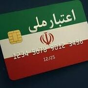 معاون وزیر اقتصاد: طرح ملی اعتبار ایرانیان به زودی اجرا می‌شود