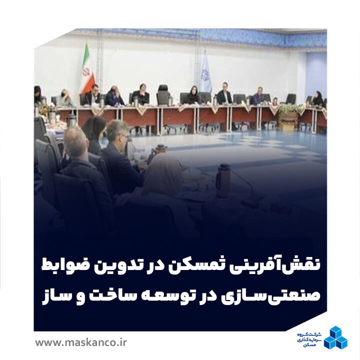 نقشآفرینی ثمسکن در تدوین ضوابط صنعتیسازی در توسعه ساخت و ساز