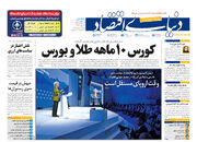 صفحه اول روزنامه های اقتصادی ۱ بهمن ۱۴۰۴