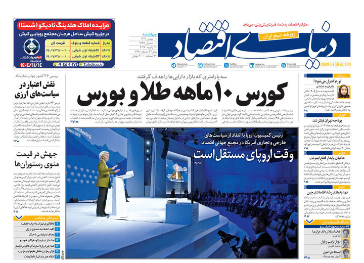 صفحه اول روزنامه های اقتصادی ۱ بهمن ۱۴۰۴