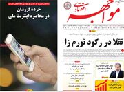 صفحه اول روزنامه های اقتصادی ۲ بهمن ۱۴۰۴