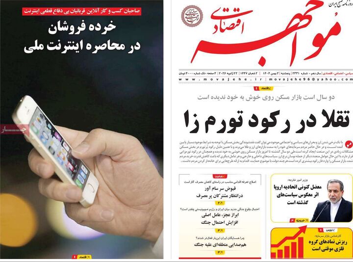 صفحه اول روزنامه های اقتصادی ۲ بهمن ۱۴۰۴
