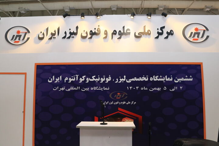 نمایشگاه لیزر