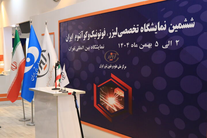 نمایشگاه لیزر