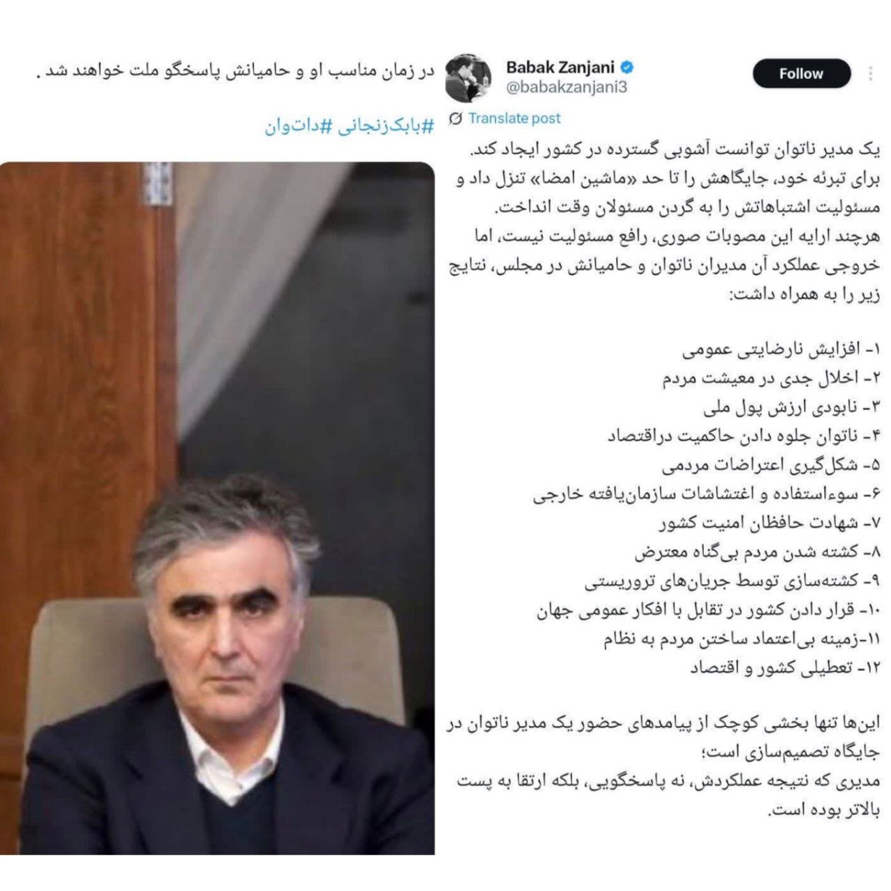 بابک زنجانی: یک مدیر ناتوان (فرزین) توانست آشوبی گسترده در کشور ایجاد کند