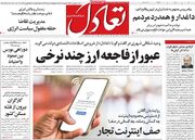 صفحه اول روزنامه های اقتصادی ۴ بهمن ۱۴۰۴